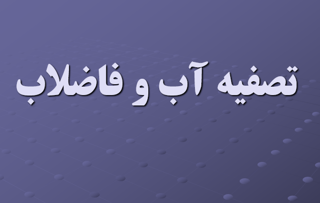 دانلود-پاورپوینت-تصفیه-آب-و-فاضلاب